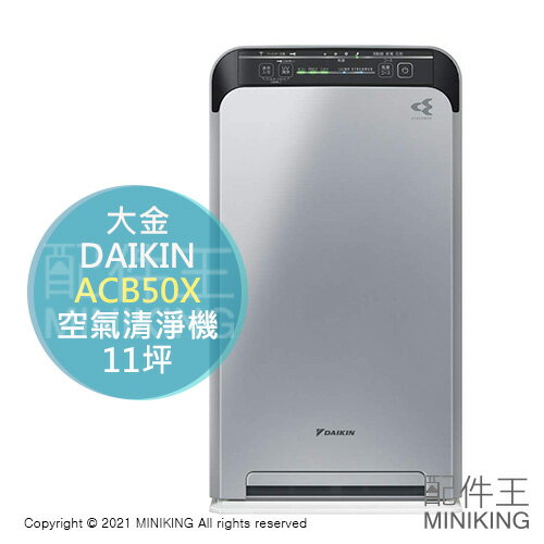 日本代購 DAIKIN ACB50X 空氣清淨機 深紫外線LED PM2.5 除菌 抗菌 11坪