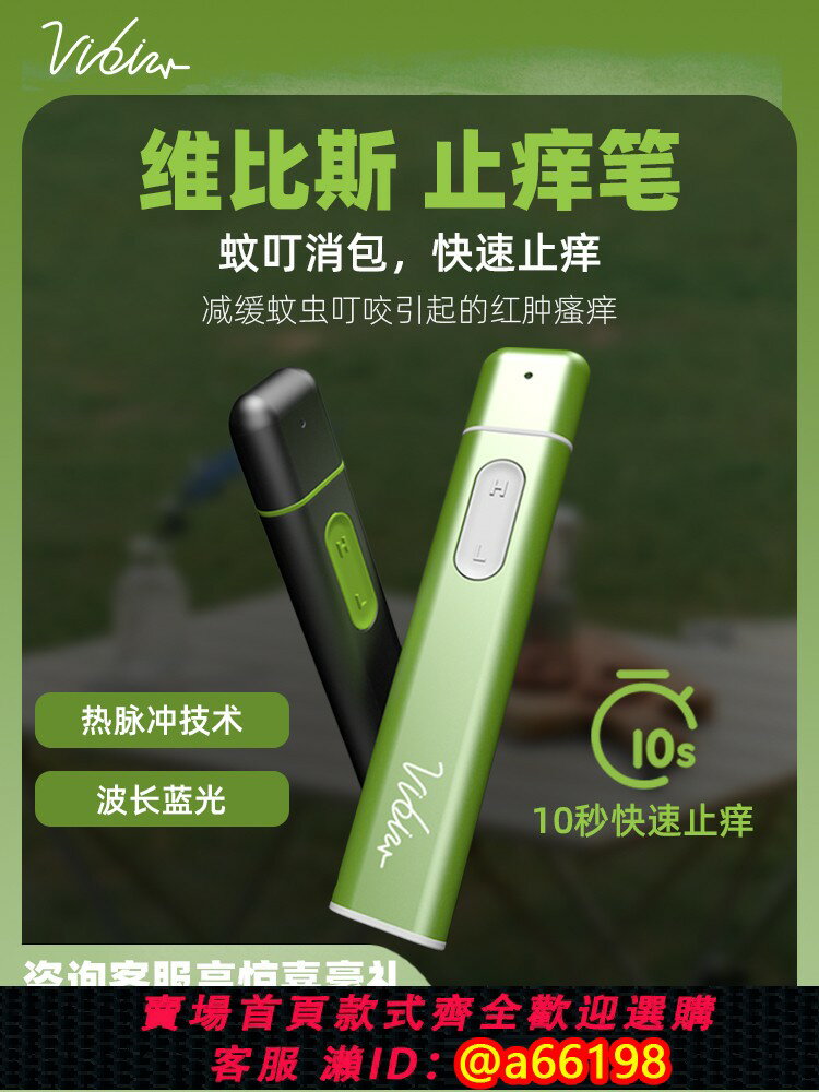 【臺灣公司 可開發票】維比斯止癢筆蚊子蚊蟲叮咬快速止癢消腫充電物理電子防蚊止癢神器