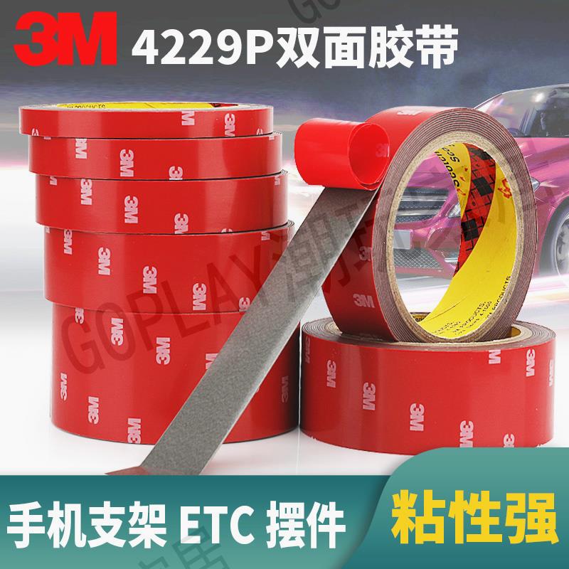 3M4229P雙面膠強力加厚汽車用泡棉泡沫海綿膠帶固定墻面掛鉤手機支架記錄儀標車志飾品貼etc高粘度耐高溫貼片【亞德機械五金家居】