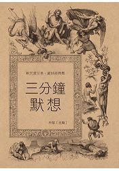 三分鐘默想