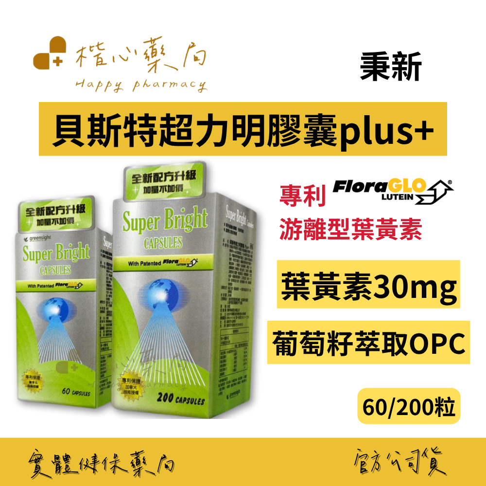 【楷心藥局】秉新 貝斯特超力明膠囊PLUS+60粒/200粒 | 葉黃素、小米草萃取、黑醋栗、葡萄籽OPC