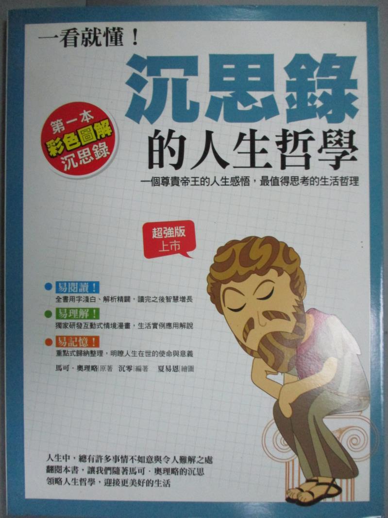 【書寶二手書T7／哲學_YHM】一看就懂！沉思錄的人生哲學_馬可．奧理略