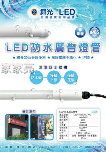 舞光 LED 4尺 20W 防水廣告燈管 IP65 防水 燈管 廣告燈管 玻璃燈管 防水燈管 飲料櫃 冷藏櫃 (A Light) 1