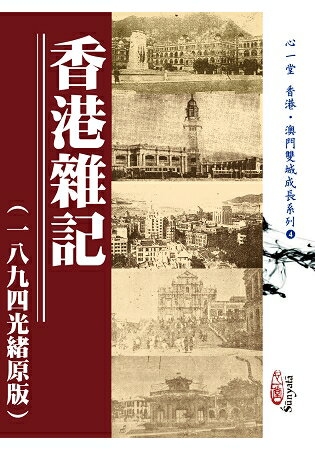 香港雜記(一八九四光緒原版) | 拾書所