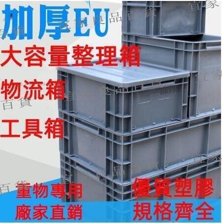 【宜家良品百貨】 全網最低價 厚塑膠箱 物流箱 整理箱 收納箱大容量 長方形周轉箱 歐標汽配箱 貨運搬運箱 工具箱 置物箱