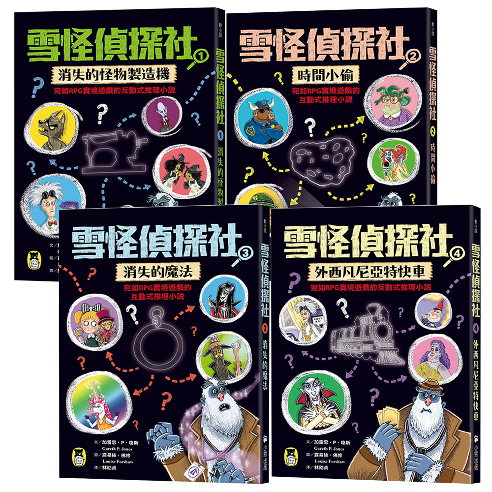 《雪怪偵探社》（全4書）【宛如RPG實境遊戲的互動式推理小說】