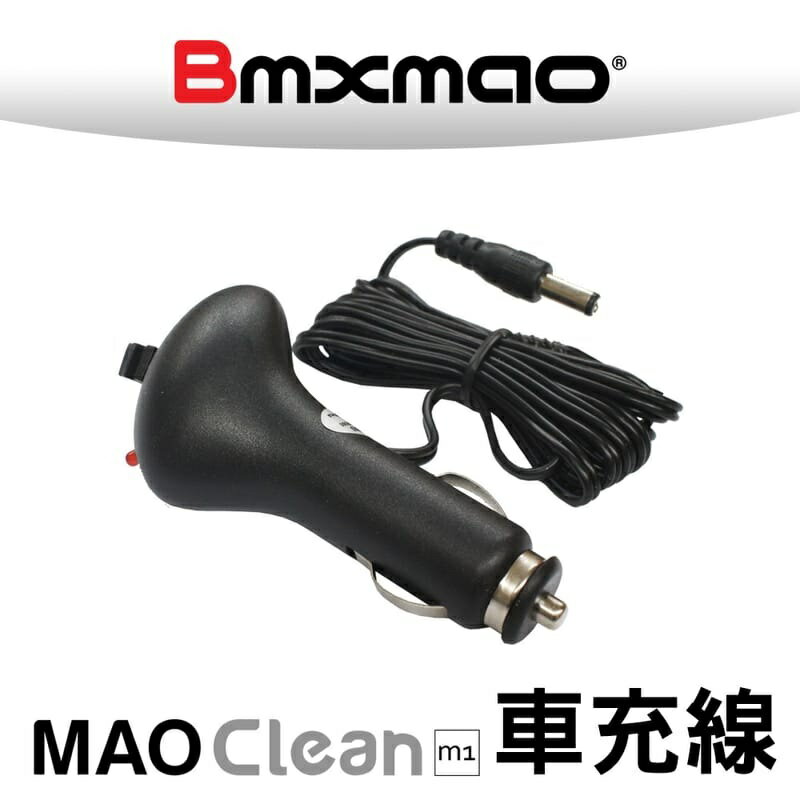 MAO Clean M1吸塵器用 車充線 RV-2003-A5