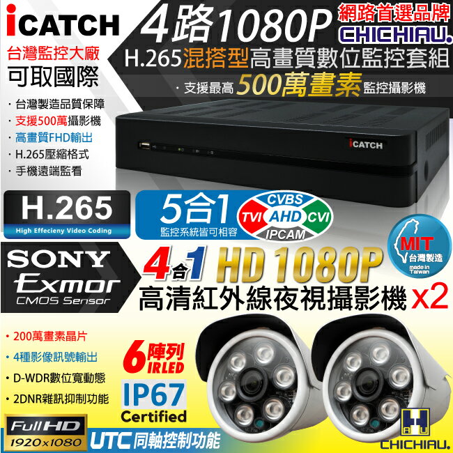 【CHICHIAU】H.265 4路5MP台製iCATCH數位高清遠端監控錄影主機(含四合一1080P SONY 200萬攝影機x2)