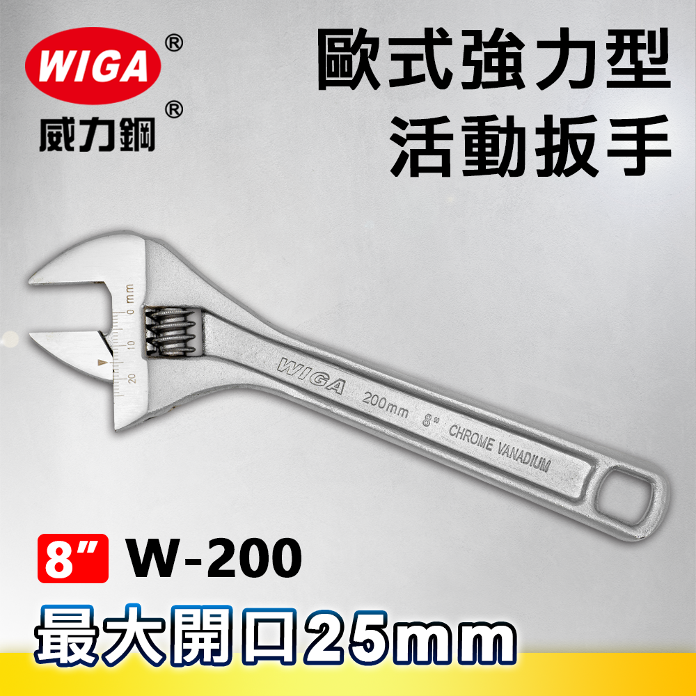 WIGA 威力鋼 W-200 8吋 歐式強力型活動扳手(最大開口25MM)
