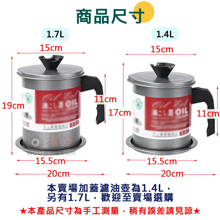 攝彩@加蓋濾油壺-1.4L 日式油壺 不鏽鋼濾油網 過濾油渣 儲油罐 濾油罐 倒油瓶 廚房小工具 露營 果汁 過濾液體【全壘打★APP下單 跨店最高20%點數回饋!!】 2