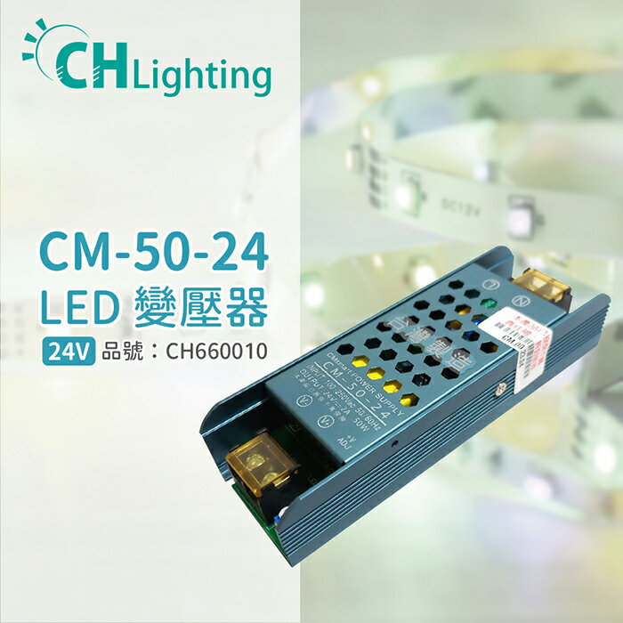 ChiMay祺美 CM-50-24 50W 2A 全電壓 室內 DC24V變壓器 (燈帶/軟條燈)_CH660010