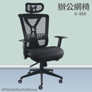 【台灣品牌～大富】B-888 辦公網椅 會議椅 辦公椅 主管椅 員工椅 氣壓式下降 可調式 舒適休閒椅 辦公用品