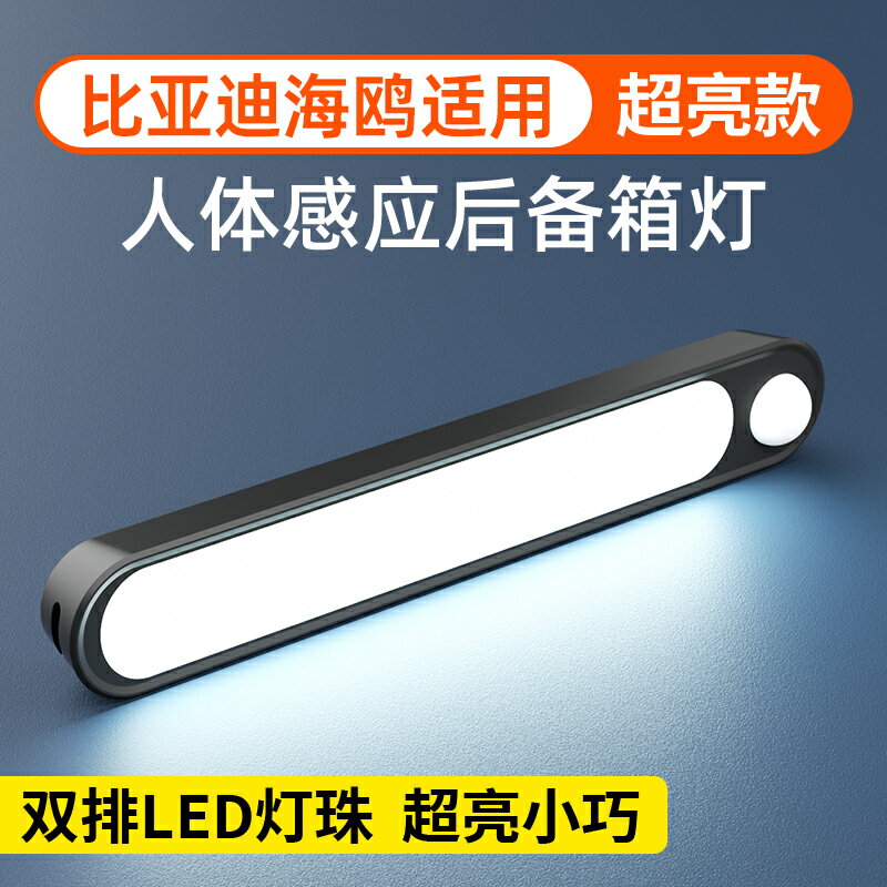 適用比亞迪海鷗汽車載后備箱自動感應吸頂燈led尾箱車內用閱讀燈