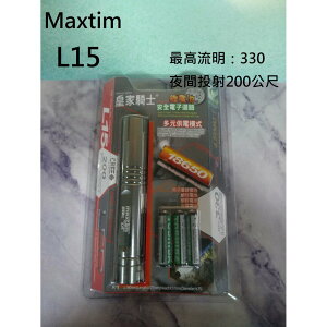 【電筒王】Maxtim L15 強光雙電源 LED 鋁合金手電筒 4.5W 330流明 夜間投射200公尺