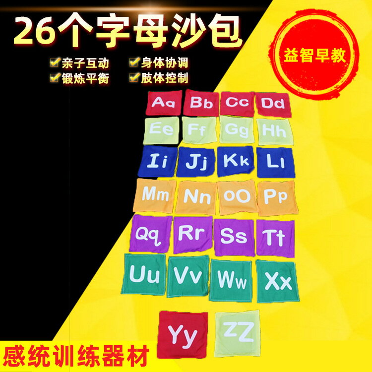 幼兒園兒童早教玩具26個字母沙包丟投擲遊戲感統訓練器材親子互動