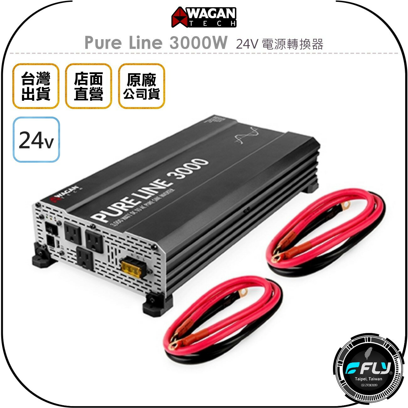 《飛翔無線3C》WAGAN Pure Line 3000W 24V 電源轉換器◉公司貨◉車電轉換DC家用110V