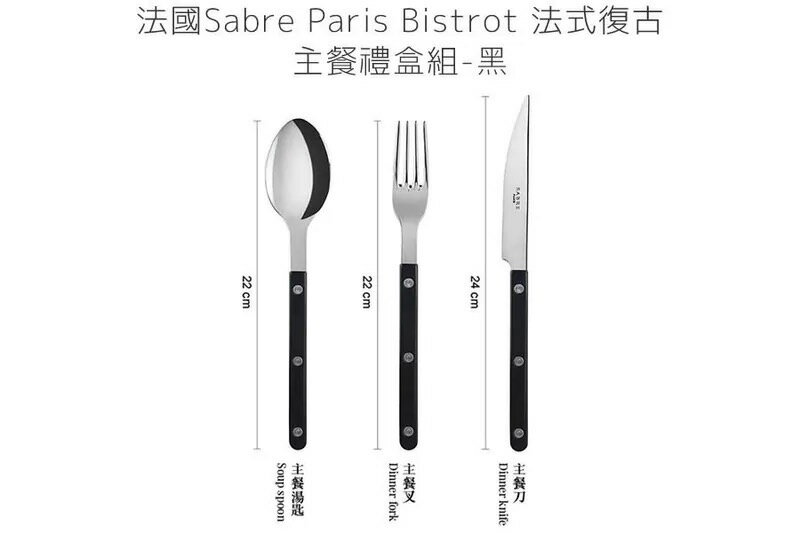 法國 Sabre Paris Bistrot 法式復古主餐刀叉匙禮盒組-黑