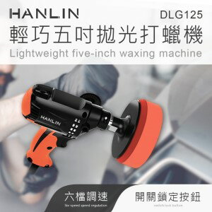 HANLIN DLG125 輕巧調速5寸拋光打蠟機