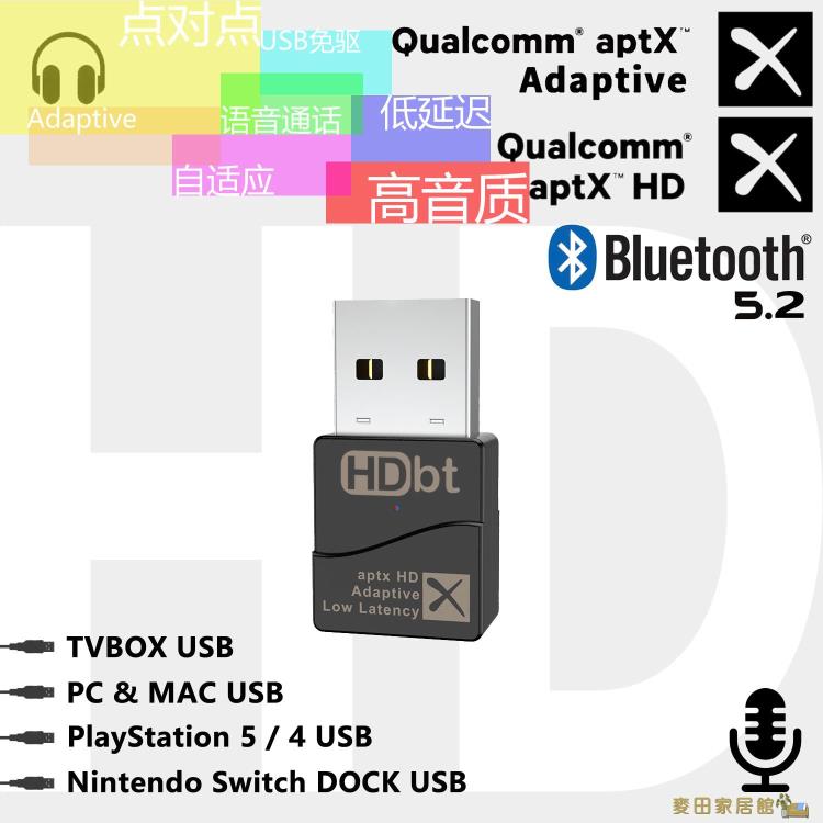 藍芽適配器 高通芯Adaptive APTXHD LL USB藍芽5.2音頻發射器適配電腦電視PS5 奇趣百貨