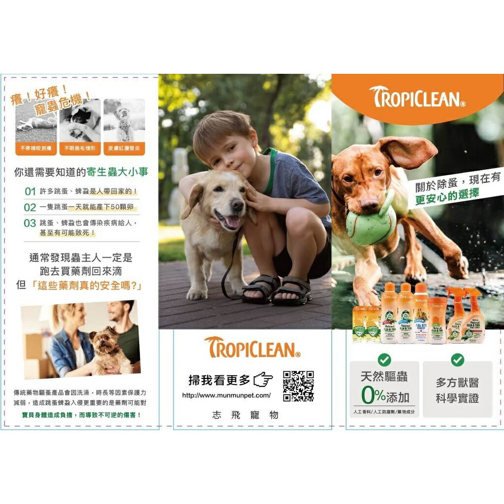 美國Tropiclean蚤蜱逃【驅蚤蝨全系列】驅蚤噴劑 驅蚤項圈 驅蚤滴劑 驅蚤洗毛精 純天然精油 安全有效 犬貓適用 2