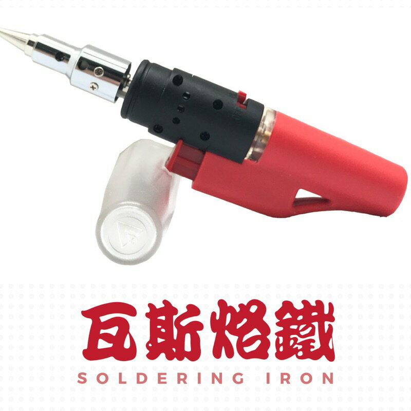 (紅色)瓦斯烙鐵/火燄槍/噴火槍/瓦斯焊槍/噴燈/烙鐵/電烙鐵/焊錫/焊槍/免插電