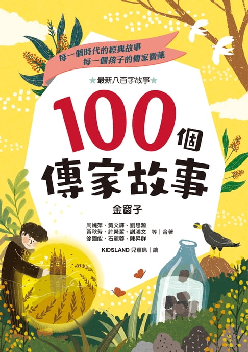 【電子書】100個傳家故事：金窗子 0