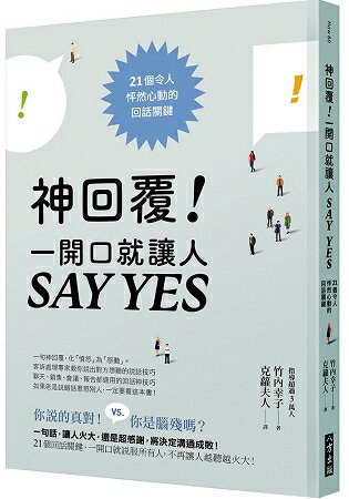 神回覆！一開口就讓人SAY YES：21個令人怦然心動的回話關鍵 | 拾書所