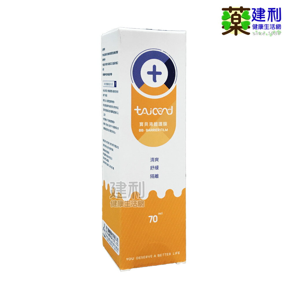 TAICEND 泰陞寶貝液體護膜 70ml 屁屁膏 泰陞屁屁噴霧 -建利健康生活網