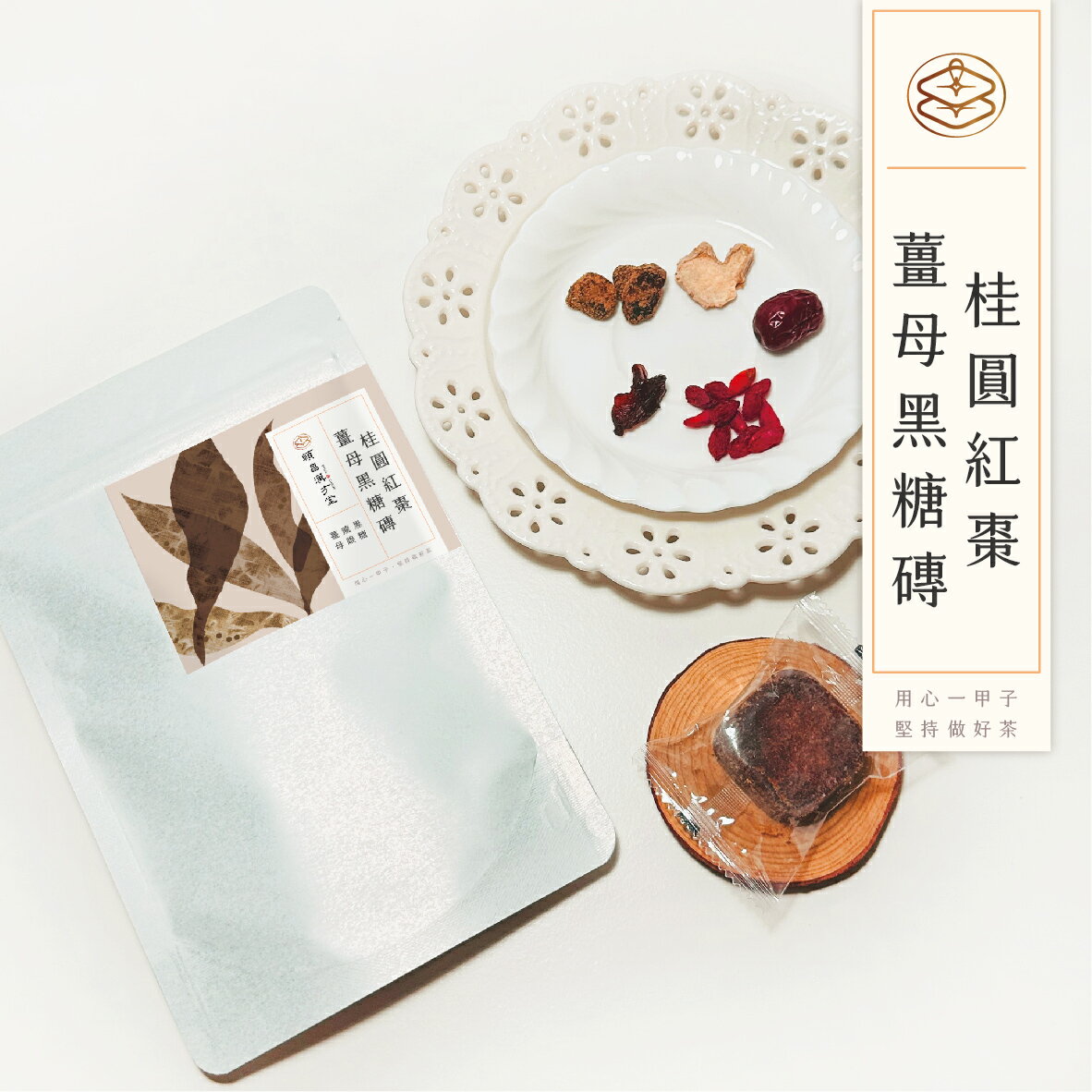 順昌漢方堂 桂圓紅棗薑母黑糖磚 黑糖磚 桂圓 龍眼 紅棗 黑糖 薑母 薑 養生 2