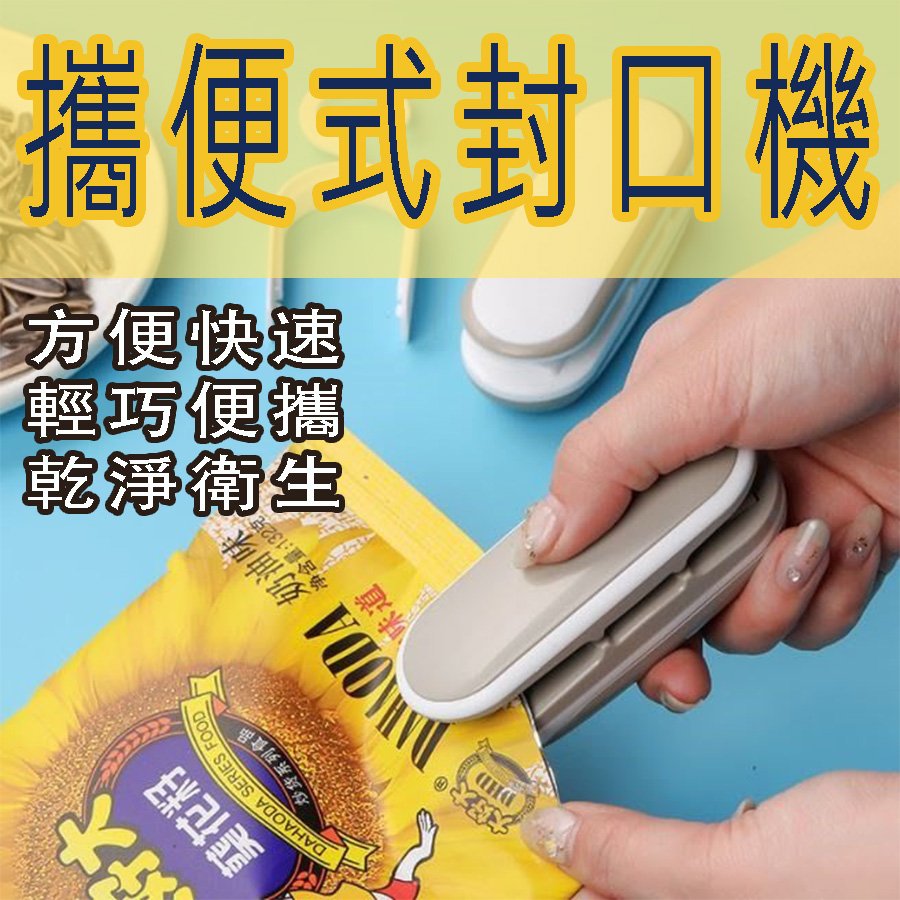 【4%點數】0209零食封袋機小型迷你塑封機包裝家用塑料袋食品保鮮封口夾開封一體【Love Shop】【限定樂天APP下單享點數回饋】
