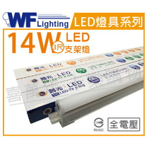 舞光 LED 14W 3000K 黃光 3尺 全電壓 支架燈 層板燈 _WF430653