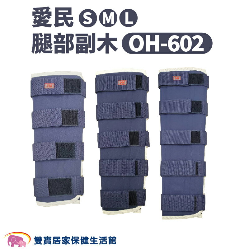 愛民腿部副木OH602 腿副木 固定護具 副木支架 肢體裝具 護具 OH-602 站立輔具 支撐
