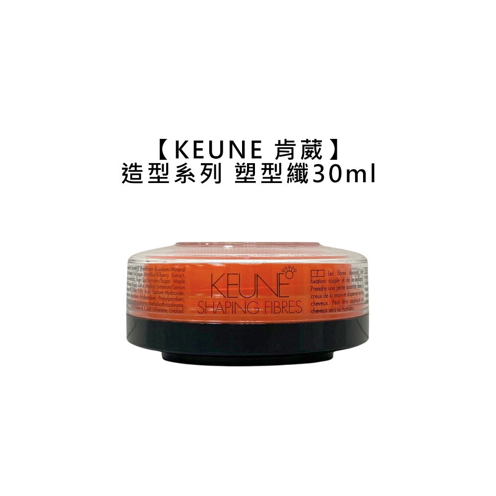 六星沙龍 KEUNE 肯葳 風格造型 塑型纖 30ml 髮臘 造型 定型 塑型 光澤 保濕 公司貨