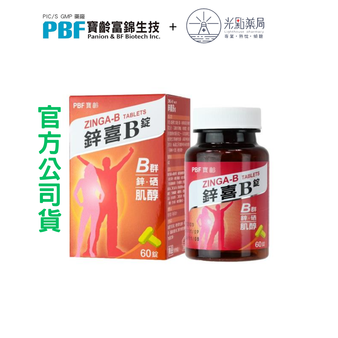 PBF寶齡富錦 鋅喜B 60顆/盒｜光點藥局 2014265