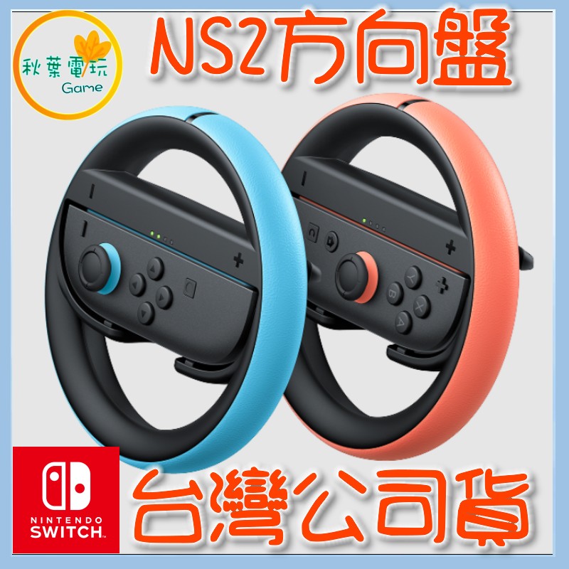 ●秋葉電玩●預購 Nintendo Switch 2 Joy-Con 2方向盤(2個入) NS2 方向盤 7-9月預計