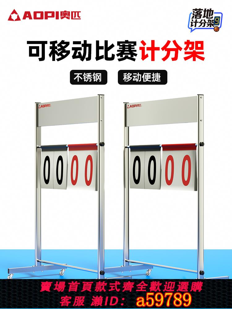 【臺灣公司 可打統編】奧匹落地式記分架籃球足球排球乒乓球比賽可移動多功能立式計分牌