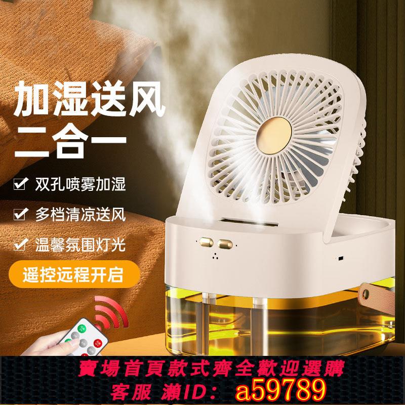 【臺灣公司 可打統編】靜音小風扇噴霧加濕器風扇二合一桌面便攜式加水續航散熱大風力製冷無葉循環冷氣水冷夾扇學生宿舍迷你遙控
