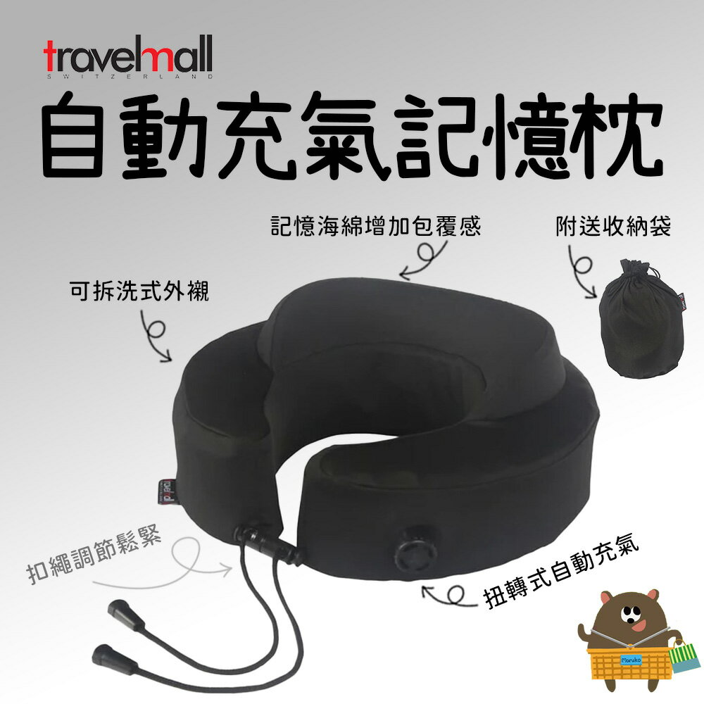 自動充氣尊貴記憶頸枕 黑色｜人體工學U型設計 可拆洗外套 輕巧收納 旅行必備舒適支撐【領券滿額再折千11/30止】