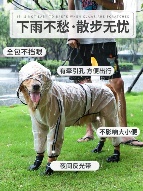 狗狗雨衣防水全包寵物大狗拉布拉多狗下雨衣服中型大型犬金毛雨披 領券更優惠