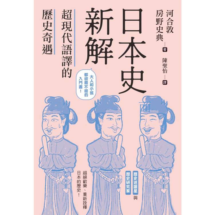 日本史新解：超現代語譯的歷史奇遇