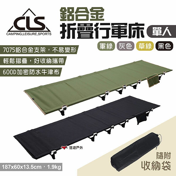 【CLS】鋁合金折疊行軍床 四色 單人 戶外折疊行軍床 摺疊床 單人床 行動床 露營 悠遊戶外