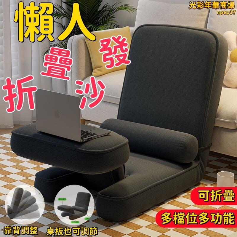 【多檔位多功能 懶人沙發】沙發 榻榻米 懶人椅 靠背椅 單人沙發 躺椅 靠墊 辦公椅 折疊沙發 沙發床 和室椅 小沙發