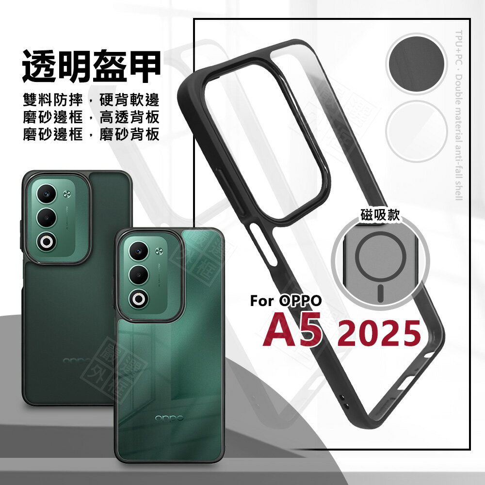 【嚴選外框】 OPPO A5 2025 5G 透明盔甲 硬背軟邊 透明 磨砂 霧面 雙料 防摔殼 手機殼 磁吸 保護殼 保護套