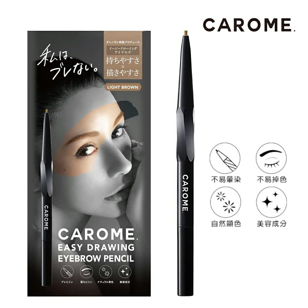 CAROME. 絕不掉色極細眉筆_亮棕色｜瘋加碼★滿額再享折扣