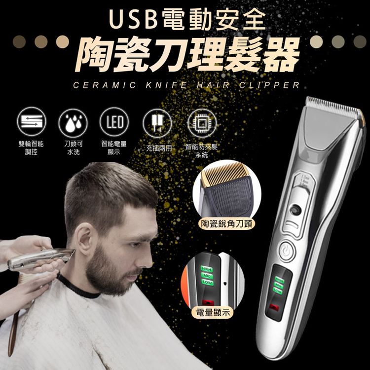 [現貨]新手液晶顯示電動理髮器 電動理髮器 家庭理髮器 新手電動剃髮器 USB充電 USB電動安全陶瓷刀理髮器