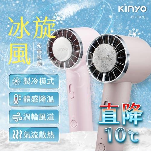 KINYO 冰旋風充電風扇 UF-3020 奶茶色