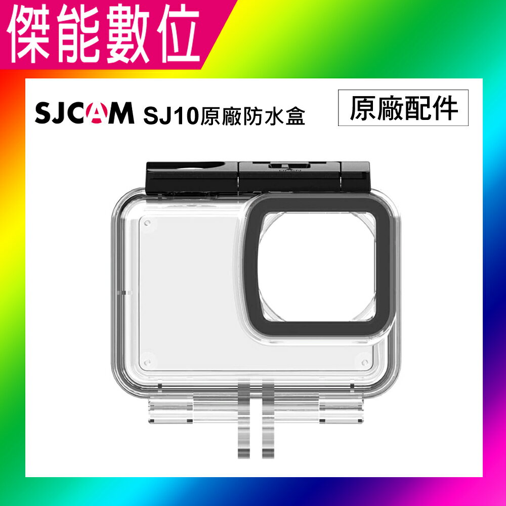SJCAM 原廠配件 無開孔防水殼 正廠 防水盒 運動攝影機專用 保護殼 適用SJ10X SJ10 PRO