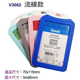 Tomato 直式 証件套 流線款 12個/包 323062【APP滿額下單10%點數(單一帳號最高1000點)】9/30止