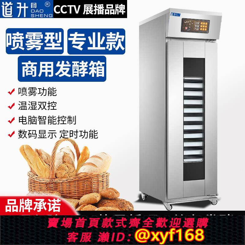 {可打統編 保固一年}道升發酵箱商用噴霧蒸籠醒發箱包子饅頭麵包烘焙酸奶全自動發面機