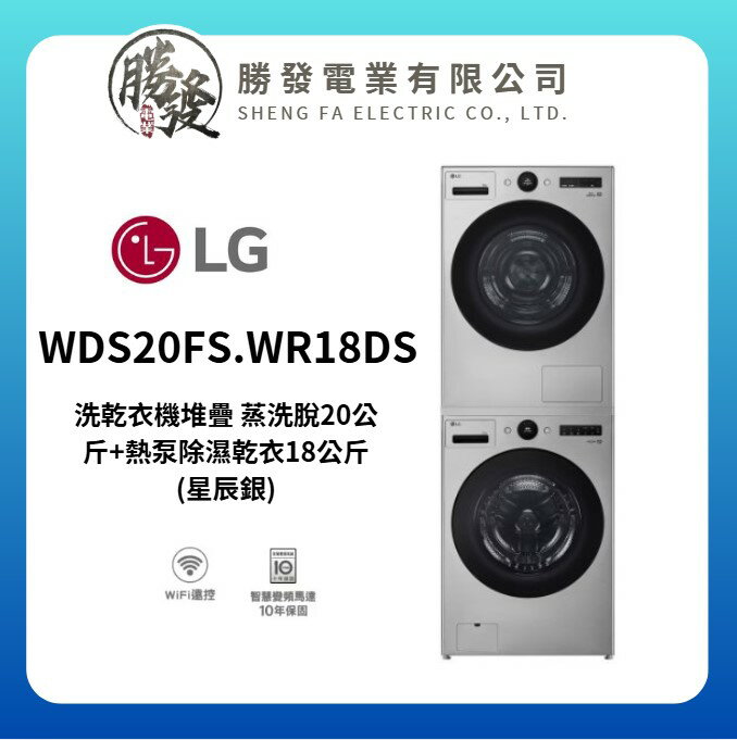 【LG/樂金】洗乾衣機堆疊 蒸洗脫20公斤+熱泵除濕乾衣18公斤 星辰銀 WDS20FS.WR18DS